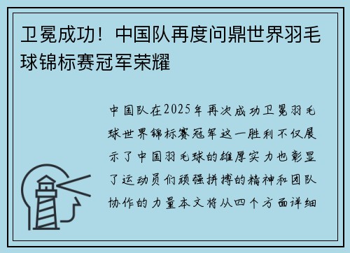 卫冕成功！中国队再度问鼎世界羽毛球锦标赛冠军荣耀