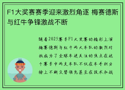 F1大奖赛赛季迎来激烈角逐 梅赛德斯与红牛争锋激战不断