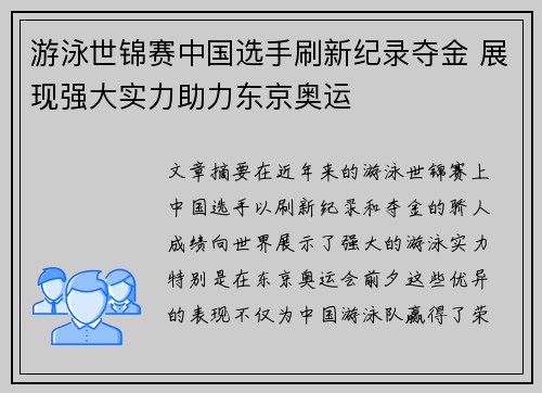 游泳世锦赛中国选手刷新纪录夺金 展现强大实力助力东京奥运