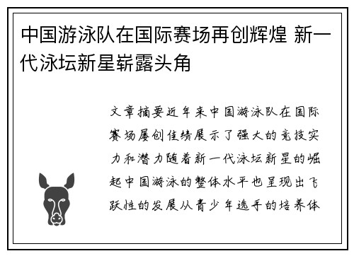 中国游泳队在国际赛场再创辉煌 新一代泳坛新星崭露头角