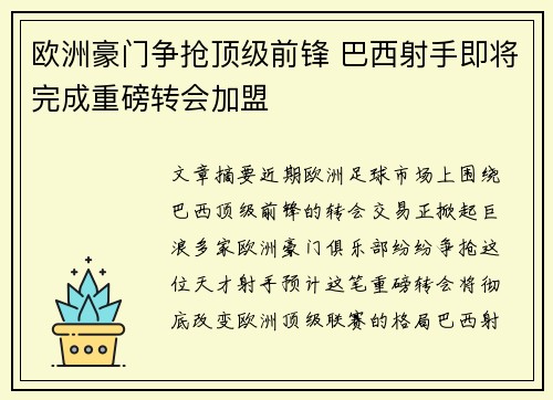 欧洲豪门争抢顶级前锋 巴西射手即将完成重磅转会加盟