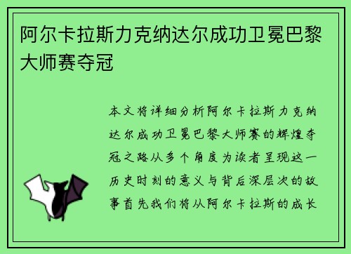 阿尔卡拉斯力克纳达尔成功卫冕巴黎大师赛夺冠