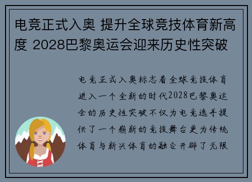 电竞正式入奥 提升全球竞技体育新高度 2028巴黎奥运会迎来历史性突破