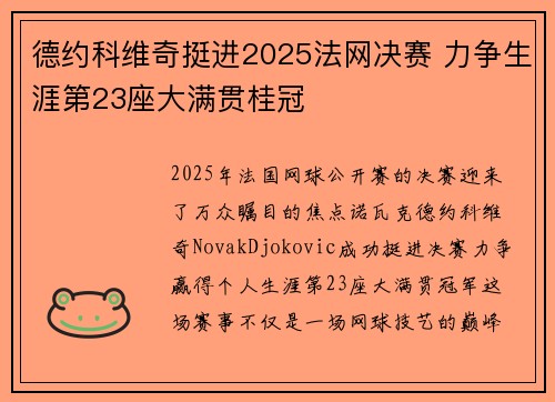 德约科维奇挺进2025法网决赛 力争生涯第23座大满贯桂冠