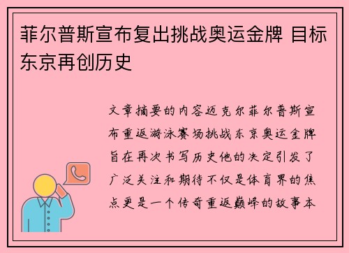 菲尔普斯宣布复出挑战奥运金牌 目标东京再创历史