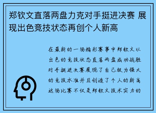 郑钦文直落两盘力克对手挺进决赛 展现出色竞技状态再创个人新高
