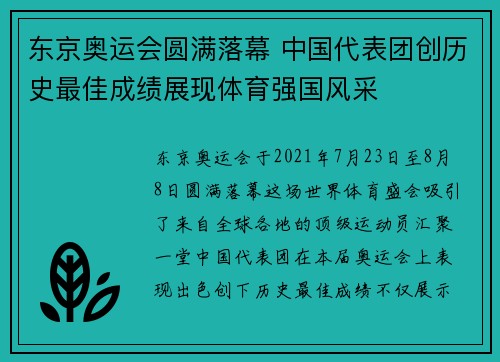 东京奥运会圆满落幕 中国代表团创历史最佳成绩展现体育强国风采