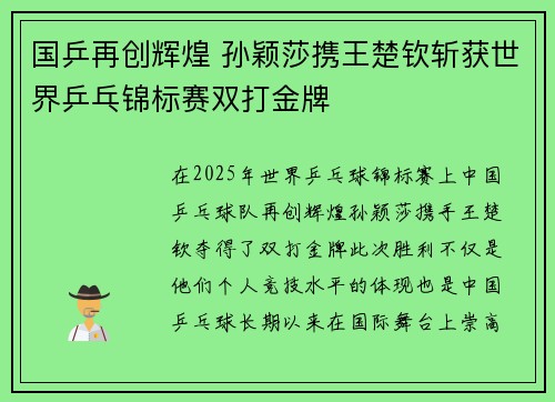 国乒再创辉煌 孙颖莎携王楚钦斩获世界乒乓锦标赛双打金牌
