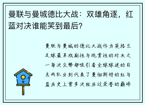 曼联与曼城德比大战：双雄角逐，红蓝对决谁能笑到最后？