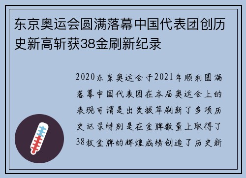 东京奥运会圆满落幕中国代表团创历史新高斩获38金刷新纪录