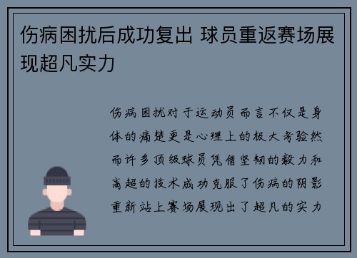 伤病困扰后成功复出 球员重返赛场展现超凡实力