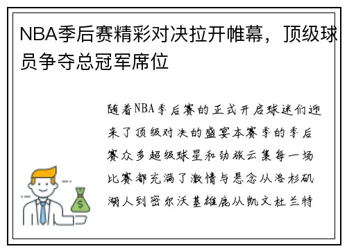 NBA季后赛精彩对决拉开帷幕，顶级球员争夺总冠军席位