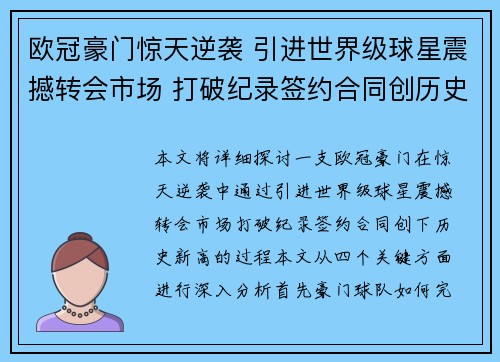 欧冠豪门惊天逆袭 引进世界级球星震撼转会市场 打破纪录签约合同创历史新高