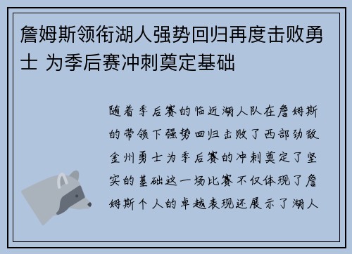 詹姆斯领衔湖人强势回归再度击败勇士 为季后赛冲刺奠定基础