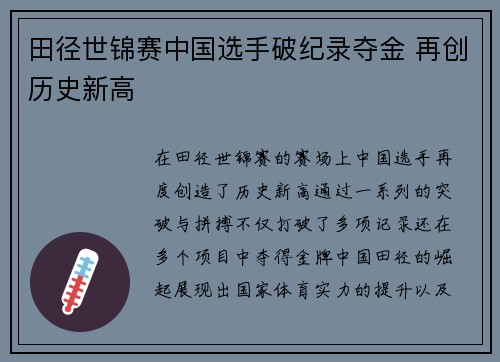 田径世锦赛中国选手破纪录夺金 再创历史新高