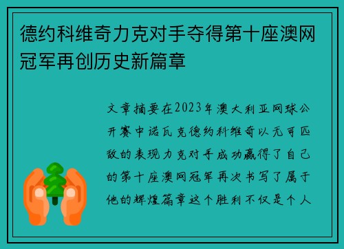 德约科维奇力克对手夺得第十座澳网冠军再创历史新篇章