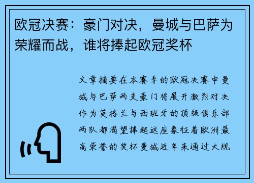 欧冠决赛：豪门对决，曼城与巴萨为荣耀而战，谁将捧起欧冠奖杯