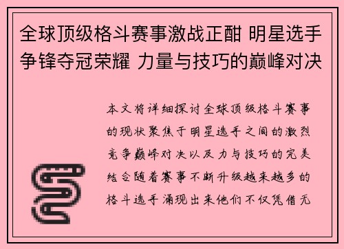 全球顶级格斗赛事激战正酣 明星选手争锋夺冠荣耀 力量与技巧的巅峰对决