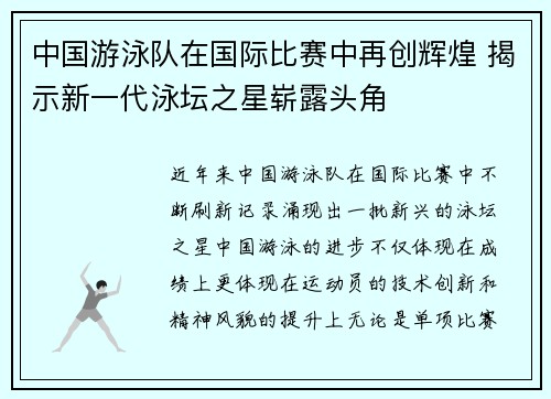 中国游泳队在国际比赛中再创辉煌 揭示新一代泳坛之星崭露头角