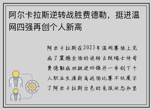 阿尔卡拉斯逆转战胜费德勒，挺进温网四强再创个人新高