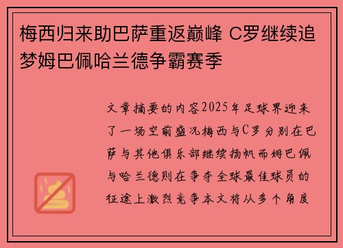 梅西归来助巴萨重返巅峰 C罗继续追梦姆巴佩哈兰德争霸赛季