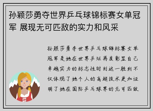 孙颖莎勇夺世界乒乓球锦标赛女单冠军 展现无可匹敌的实力和风采