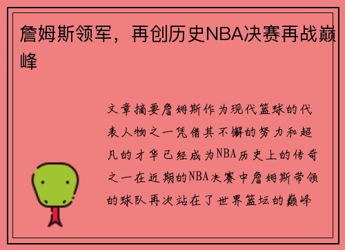 詹姆斯领军，再创历史NBA决赛再战巅峰