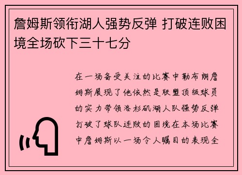 詹姆斯领衔湖人强势反弹 打破连败困境全场砍下三十七分