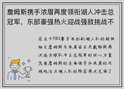 詹姆斯携手浓眉再度领衔湖人冲击总冠军，东部豪强热火迎战强敌挑战不可小觑