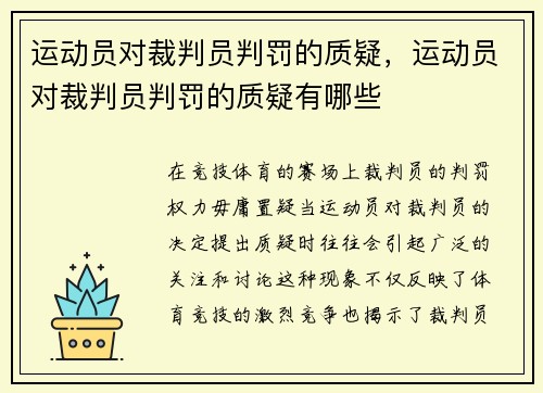 运动员对裁判员判罚的质疑，运动员对裁判员判罚的质疑有哪些