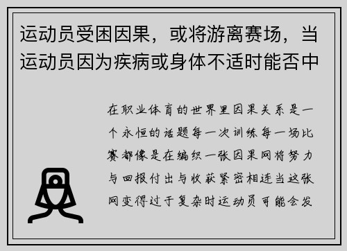 运动员受困因果，或将游离赛场，当运动员因为疾病或身体不适时能否中断比赛_