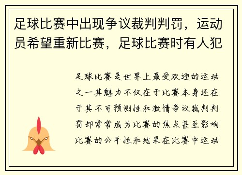 足球比赛中出现争议裁判判罚，运动员希望重新比赛，足球比赛时有人犯规,此时裁判员