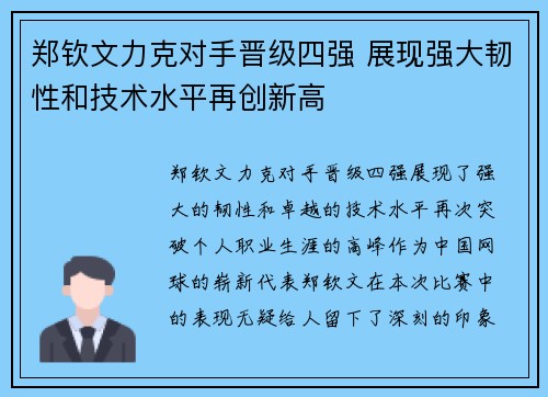 郑钦文力克对手晋级四强 展现强大韧性和技术水平再创新高