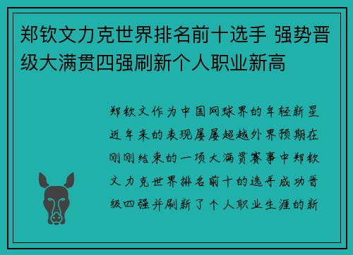 郑钦文力克世界排名前十选手 强势晋级大满贯四强刷新个人职业新高
