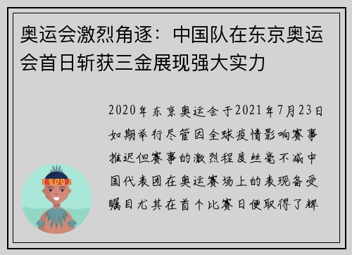 奥运会激烈角逐：中国队在东京奥运会首日斩获三金展现强大实力