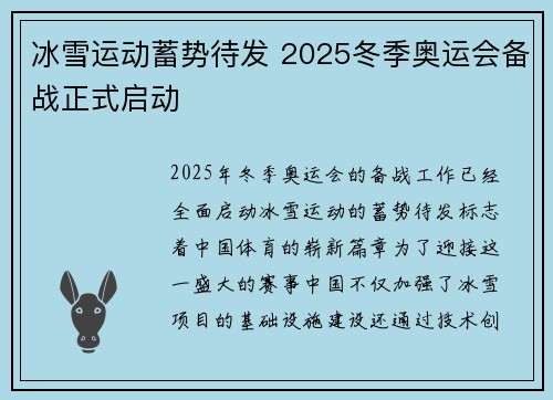 冰雪运动蓄势待发 2025冬季奥运会备战正式启动