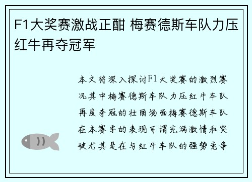 F1大奖赛激战正酣 梅赛德斯车队力压红牛再夺冠军