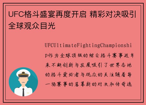 UFC格斗盛宴再度开启 精彩对决吸引全球观众目光