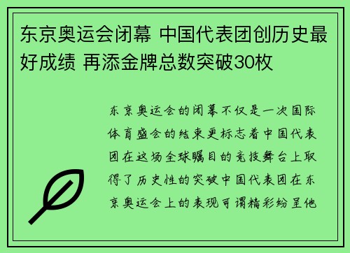 东京奥运会闭幕 中国代表团创历史最好成绩 再添金牌总数突破30枚