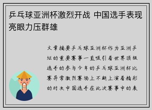 乒乓球亚洲杯激烈开战 中国选手表现亮眼力压群雄