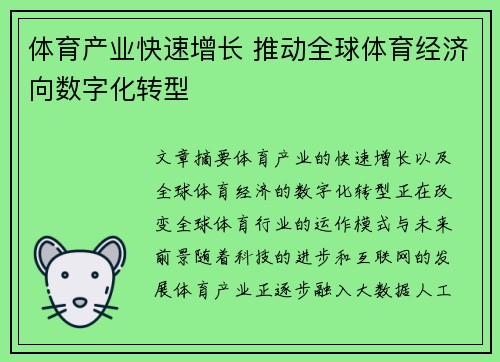 体育产业快速增长 推动全球体育经济向数字化转型