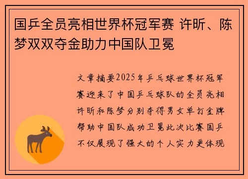 国乒全员亮相世界杯冠军赛 许昕、陈梦双双夺金助力中国队卫冕 国乒全员亮相世界杯冠军赛 许昕、陈梦双双夺金助力中国队卫冕