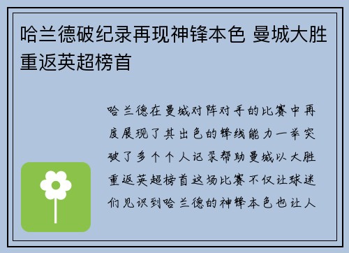 哈兰德破纪录再现神锋本色 曼城大胜重返英超榜首