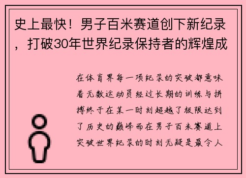 史上最快！男子百米赛道创下新纪录，打破30年世界纪录保持者的辉煌成就