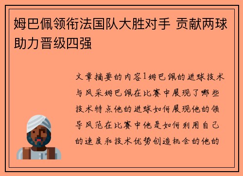 姆巴佩领衔法国队大胜对手 贡献两球助力晋级四强 姆巴佩领衔法国队大胜对手 贡献两球助力晋级四强