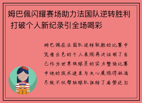 姆巴佩闪耀赛场助力法国队逆转胜利 打破个人新纪录引全场喝彩