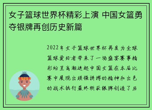 女子篮球世界杯精彩上演 中国女篮勇夺银牌再创历史新篇