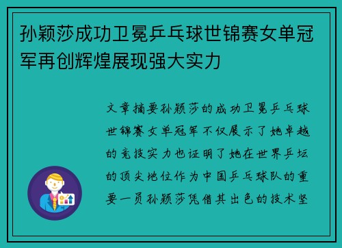 孙颖莎成功卫冕乒乓球世锦赛女单冠军再创辉煌展现强大实力