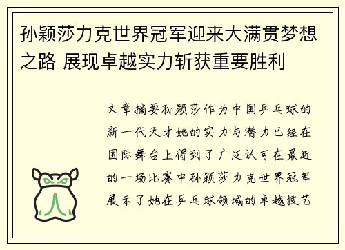 孙颖莎力克世界冠军迎来大满贯梦想之路 展现卓越实力斩获重要胜利 孙颖莎力克世界冠军迎来大满贯梦想之路 展现卓越实力斩获重要胜利