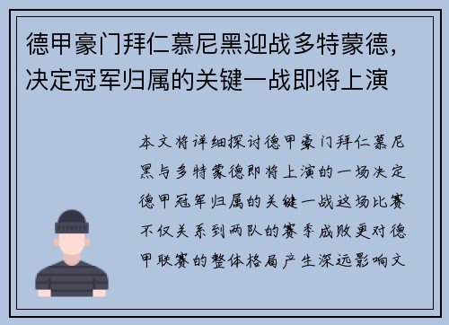 德甲豪门拜仁慕尼黑迎战多特蒙德，决定冠军归属的关键一战即将上演
